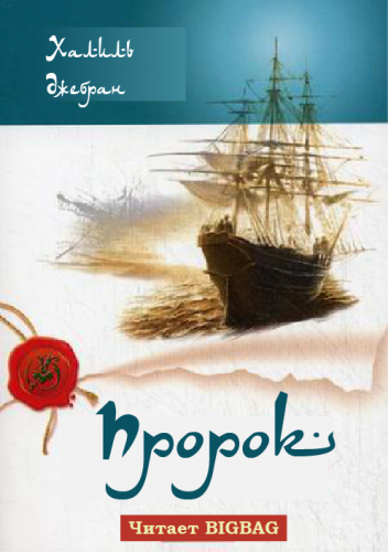 Джебран Халиль - Пророк HubKnigi — Аудиокниги Онлайн | Классика, Детективы, Поэзия и Более