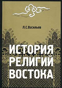 Васильев Леонид - История религий Востока HubKnigi — Аудиокниги Онлайн | Классика, Детективы, Поэзия и Более