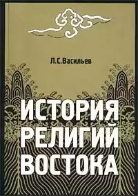 Васильев Леонид - История религий Востока HubKnigi — Аудиокниги Онлайн | Классика, Детективы, Поэзия и Более