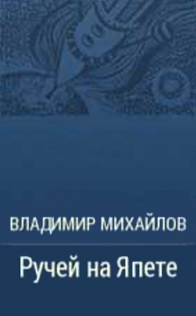 Михайлов Владимир - Ручей на Япете HubKnigi — Аудиокниги Онлайн | Классика, Детективы, Поэзия и Более