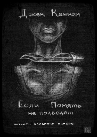 Кетчам Джек - Если Память не подведет HubKnigi — Аудиокниги Онлайн | Классика, Детективы, Поэзия и Более