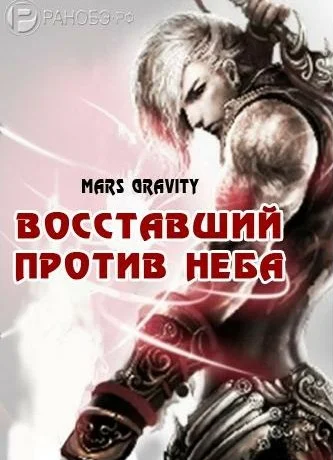 Mars Gravity - Восставший против Неба. Том 1 HubKnigi — Аудиокниги Онлайн | Классика, Детективы, Поэзия и Более