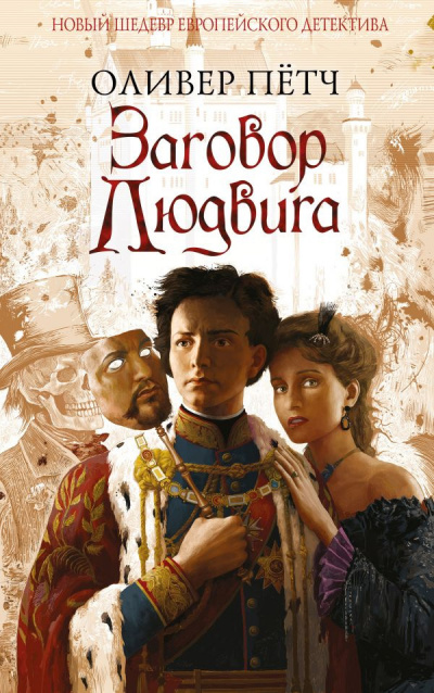 Пётч Оливер - Заговор Людвига HubKnigi — Аудиокниги Онлайн | Классика, Детективы, Поэзия и Более