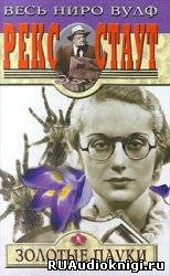 Стаут Рекс - Золотые пауки HubKnigi — Аудиокниги Онлайн | Классика, Детективы, Поэзия и Более