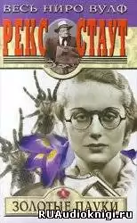 Стаут Рекс - Золотые пауки HubKnigi — Аудиокниги Онлайн | Классика, Детективы, Поэзия и Более