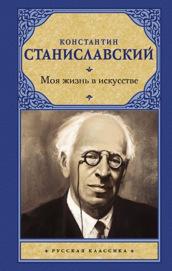Станиславский Константин - Моя жизнь в искусстве HubKnigi — Аудиокниги Онлайн | Классика, Детективы, Поэзия и Более