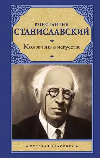 Станиславский Константин - Моя жизнь в искусстве HubKnigi — Аудиокниги Онлайн | Классика, Детективы, Поэзия и Более