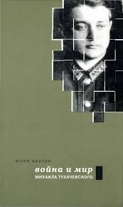 Кантор Юлия - Война и мир Михаила Тухачевского HubKnigi — Аудиокниги Онлайн | Классика, Детективы, Поэзия и Более