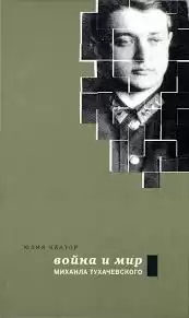 Кантор Юлия - Война и мир Михаила Тухачевского HubKnigi — Аудиокниги Онлайн | Классика, Детективы, Поэзия и Более