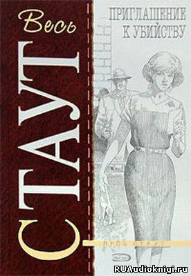 Стаут Рекс - Приглашение к убийству HubKnigi — Аудиокниги Онлайн | Классика, Детективы, Поэзия и Более