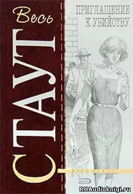 Стаут Рекс - Приглашение к убийству HubKnigi — Аудиокниги Онлайн | Классика, Детективы, Поэзия и Более