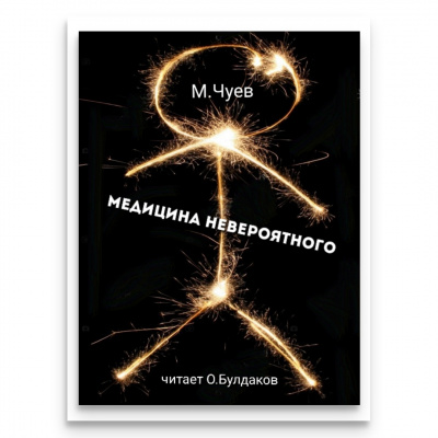 Чуев Михаил - Медицина невероятного HubKnigi — Аудиокниги Онлайн | Классика, Детективы, Поэзия и Более