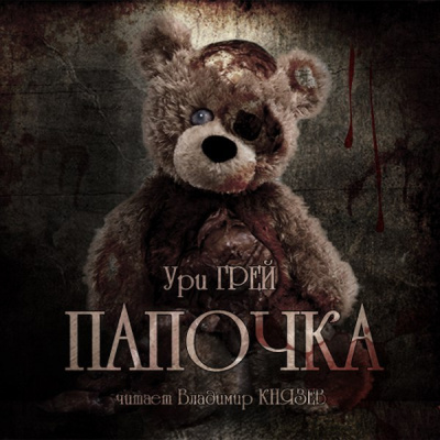 Грей Ури - Папочка HubKnigi — Аудиокниги Онлайн | Классика, Детективы, Поэзия и Более