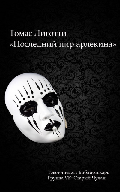 Лиготти Томас - Последний пир арлекина HubKnigi — Аудиокниги Онлайн | Классика, Детективы, Поэзия и Более