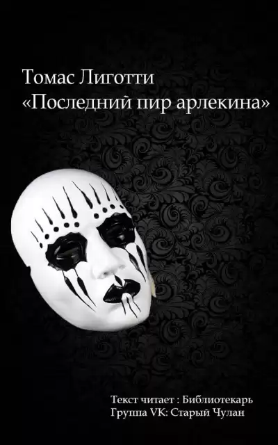 Лиготти Томас - Последний пир арлекина HubKnigi — Аудиокниги Онлайн | Классика, Детективы, Поэзия и Более