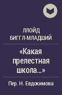Ллойд Биггл-младший - Какая прелестная школа! HubKnigi — Аудиокниги Онлайн | Классика, Детективы, Поэзия и Более