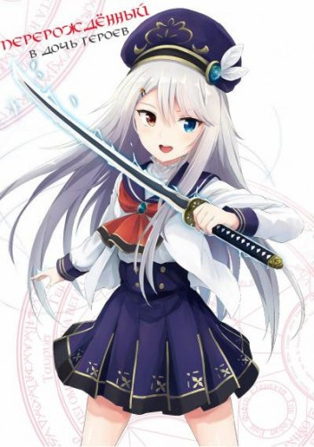 Кабураги Харука - Перерождённый в дочь героев HubKnigi — Аудиокниги Онлайн | Классика, Детективы, Поэзия и Более