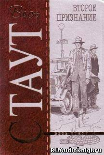 Стаут Рекс - Второе признание HubKnigi — Аудиокниги Онлайн | Классика, Детективы, Поэзия и Более