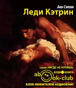 Сэтон Ани - Леди Кэтрин HubKnigi — Аудиокниги Онлайн | Классика, Детективы, Поэзия и Более