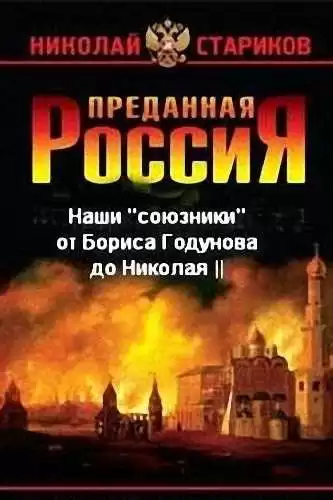 Стариков Николай - Наши «союзники» от Бориса Годунова до Николая II HubKnigi — Аудиокниги Онлайн | Классика, Детективы, Поэзия и Более