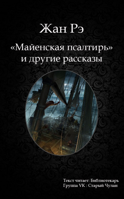 Рэ Жан - Майенская псалтирь и другие рассказы HubKnigi — Аудиокниги Онлайн | Классика, Детективы, Поэзия и Более