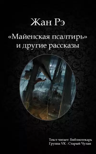 Рэ Жан - Майенская псалтирь и другие рассказы HubKnigi — Аудиокниги Онлайн | Классика, Детективы, Поэзия и Более