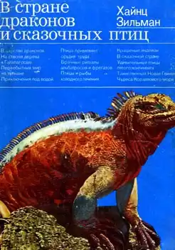 Зильман Хайнц - В стране драконов и сказочных птиц HubKnigi — Аудиокниги Онлайн | Классика, Детективы, Поэзия и Более