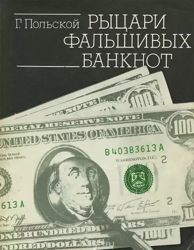 Польской Георгий - Рыцари фальшивых банкнот HubKnigi — Аудиокниги Онлайн | Классика, Детективы, Поэзия и Более