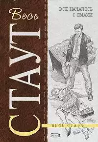 Стаут Рекс - Все началось с Омахи HubKnigi — Аудиокниги Онлайн | Классика, Детективы, Поэзия и Более