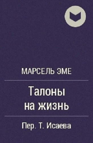 Эме Марсель - Талоны на жизнь HubKnigi — Аудиокниги Онлайн | Классика, Детективы, Поэзия и Более