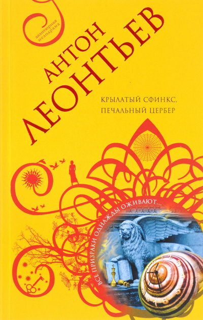 Леонтьев Антон - Крылатый сфинкс, печальный цербер HubKnigi — Аудиокниги Онлайн | Классика, Детективы, Поэзия и Более