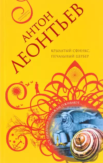 Леонтьев Антон - Крылатый сфинкс, печальный цербер HubKnigi — Аудиокниги Онлайн | Классика, Детективы, Поэзия и Более