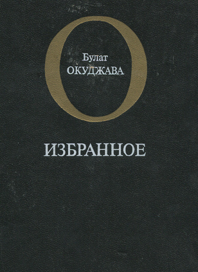 Окуджава Булат - Избранное HubKnigi — Аудиокниги Онлайн | Классика, Детективы, Поэзия и Более