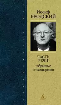 Бродский Иосиф - Часть Речи HubKnigi — Аудиокниги Онлайн | Классика, Детективы, Поэзия и Более