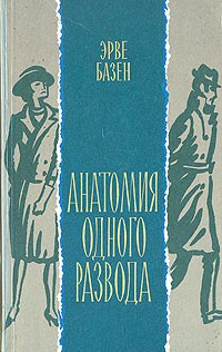 Базен Эрве - Анатомия одного развода HubKnigi — Аудиокниги Онлайн | Классика, Детективы, Поэзия и Более