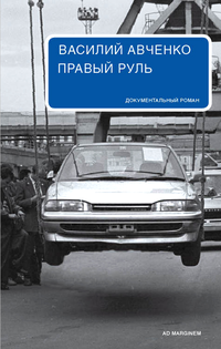 Авченко Василий - Правый руль HubKnigi — Аудиокниги Онлайн | Классика, Детективы, Поэзия и Более