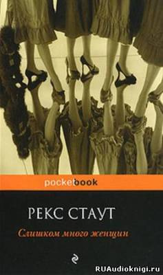 Стаут Рекс - Слишком много женщин HubKnigi — Аудиокниги Онлайн | Классика, Детективы, Поэзия и Более
