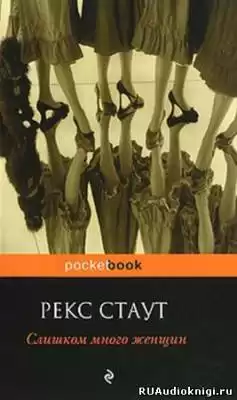 Стаут Рекс - Слишком много женщин HubKnigi — Аудиокниги Онлайн | Классика, Детективы, Поэзия и Более
