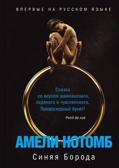 Нотомб Амели - Синяя борода HubKnigi — Аудиокниги Онлайн | Классика, Детективы, Поэзия и Более