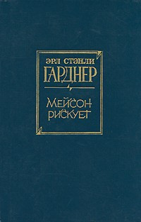 Гарднер Эрл Стэнли - Мейсон рискует HubKnigi — Аудиокниги Онлайн | Классика, Детективы, Поэзия и Более
