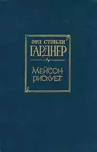 Гарднер Эрл Стэнли - Мейсон рискует HubKnigi — Аудиокниги Онлайн | Классика, Детективы, Поэзия и Более