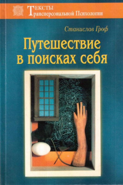 Гроф Станислав - Путешествие в поисках себя HubKnigi — Аудиокниги Онлайн | Классика, Детективы, Поэзия и Более