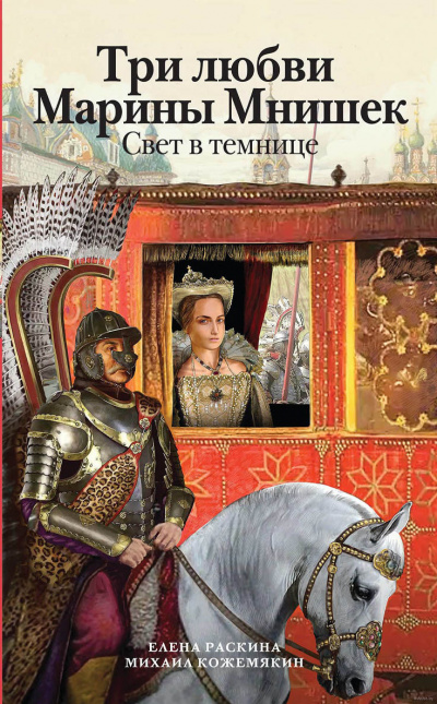 Раскина Елена, Кожемякин Михаил - Три любви Марины Мнишек. Свет в темнице HubKnigi — Аудиокниги Онлайн | Классика, Детективы, Поэзия и Более