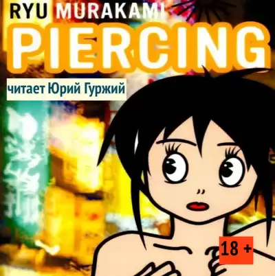 Мураками Рю - Пирсинг HubKnigi — Аудиокниги Онлайн | Классика, Детективы, Поэзия и Более