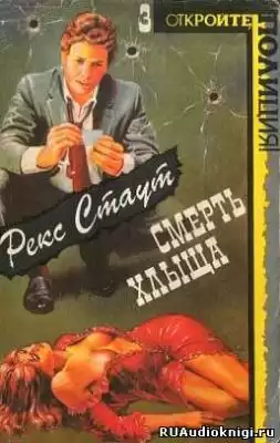 Стаут Рекс - Смерть хлыща HubKnigi — Аудиокниги Онлайн | Классика, Детективы, Поэзия и Более
