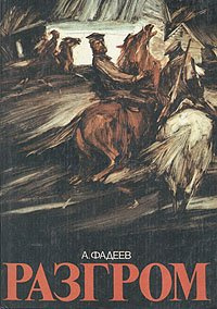 Фадеев Александр - Разгром HubKnigi — Аудиокниги Онлайн | Классика, Детективы, Поэзия и Более