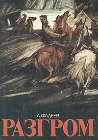 Фадеев Александр - Разгром HubKnigi — Аудиокниги Онлайн | Классика, Детективы, Поэзия и Более