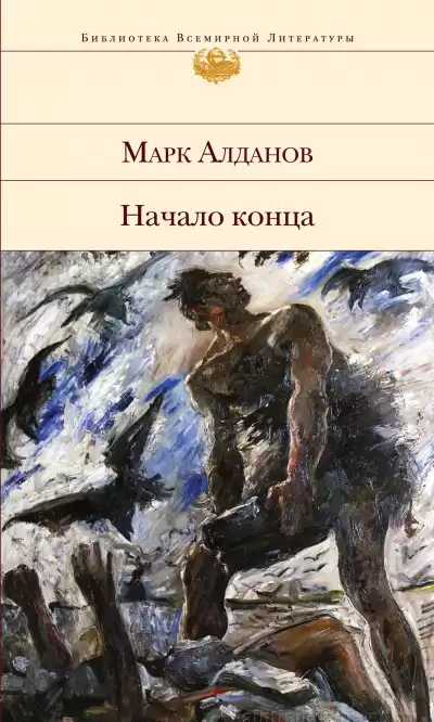 Алданов Марк - Начало конца HubKnigi — Аудиокниги Онлайн | Классика, Детективы, Поэзия и Более