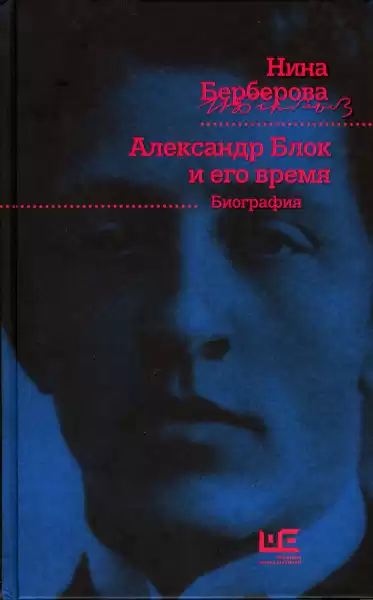 Берберова Нина - Александр Блок и его время HubKnigi — Аудиокниги Онлайн | Классика, Детективы, Поэзия и Более