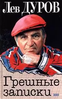 Дуров Лев - Грешные записки HubKnigi — Аудиокниги Онлайн | Классика, Детективы, Поэзия и Более